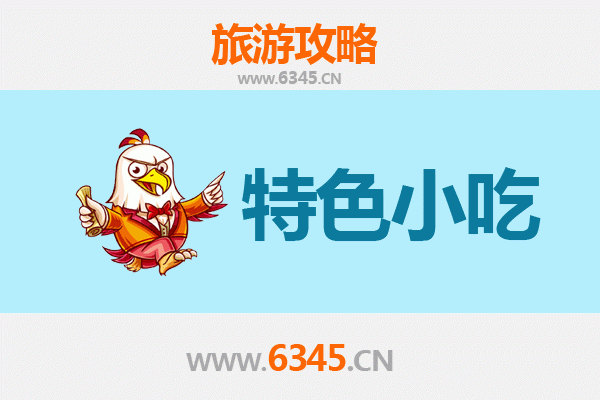 黄冈浠水美食指南：必尝特色小吃全攻略