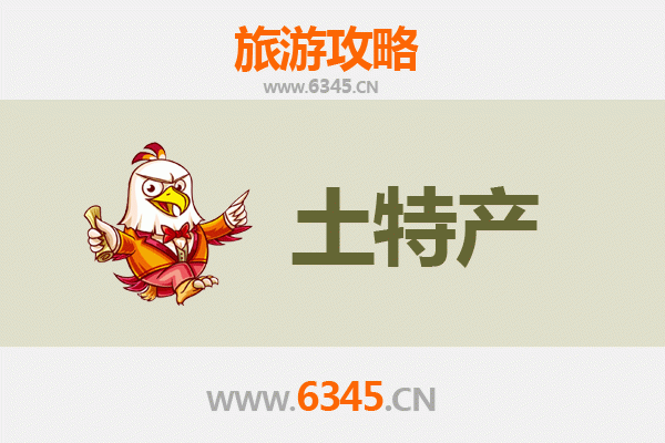 黄冈浠水旅游必带土特产推荐 | 资深博主精选指南